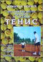 Нестандартното мислене в големия тенис - Димитър Пенчев, снимка 1 - Други - 41105067