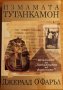 Измамата Тутанкамон.Истината за Проклятието на фараоните!,Джералд О'Фаръл,Бард,2005г.224стр.Отлична!, снимка 1 - Енциклопедии, справочници - 34708277