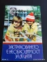 Старо календарче ЗАСТРАХОВАНЕТО Е НЕОБХОМОСТ ЗА ДЕЦАТА 15134, снимка 3