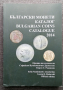 ❤️ ⭐ Български Монети Каталог 2014 ⭐ ❤️, снимка 1 - Нумизматика и бонистика - 36344203
