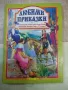 Книга "Любими приказки - кн. 1 - Колектив" - 144 стр., снимка 1