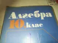 АЛГЕБРА 0910241937, снимка 4