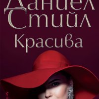 Красива, снимка 1 - Художествена литература - 41015769