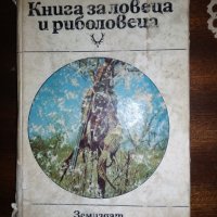 Книга за ловеца и риболовеца, снимка 1 - Специализирана литература - 38891693