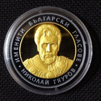 Сребърна монета 10 Лева 2008 г Николай Гяуров, снимка 1 - Нумизматика и бонистика - 36380510