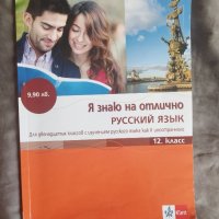 Учебник по руски език за 12. клас
, снимка 1 - Учебници, учебни тетрадки - 41481170