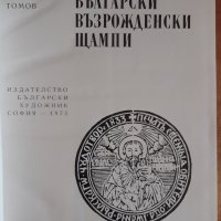 Български възрожденски щампи, Евтим Томов, снимка 3 - Специализирана литература - 39341286