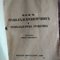 Продавам стар български руски речник  1938, снимка 2 - Антикварни и старинни предмети - 44697601