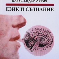 Език и съзнание Александър Лурия, снимка 1 - Езотерика - 35814369