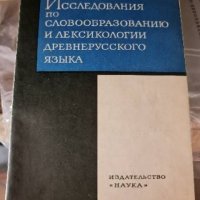 Рядка книга исследования по словообразованию и лексикологии древнерусского языка, снимка 1 - Чуждоезиково обучение, речници - 42211157