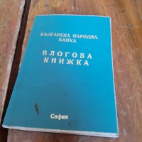 Стара влогова книжка БНБ, снимка 1 - Други ценни предмети - 33890131