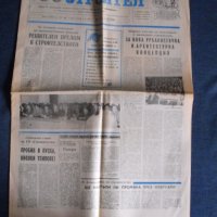 Вестник „СТРОИТЕЛ“.  Дата: 04.ІІ.1987 г., снимка 1 - Колекции - 40303300