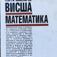 Висша математика, снимка 1 - Учебници, учебни тетрадки - 41369930