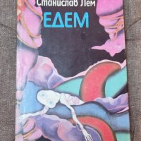 Книги Фантастика: Станислав Лем - Едем, снимка 1 - Художествена литература - 41655129