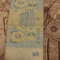 Дефектна банкнота 5 рубли 1961 г., снимка 1 - Нумизматика и бонистика - 41637652
