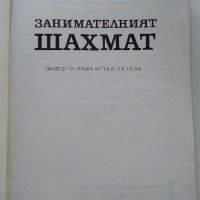 Занимателният Шахмат - М.М.Юдович - 1980г. , снимка 2 - Други - 40184117