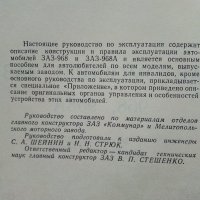 Автомобили ЗАЗ 968,968А - Ръководство по експлоатация - 1978г., снимка 4 - Специализирана литература - 39625517