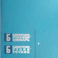 Речник,Българско-Руски, Голям, Пълен, Еднотомен, снимка 18 - Чуждоезиково обучение, речници - 42561411