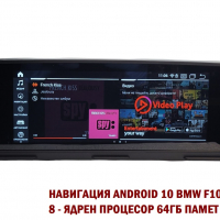 Навигация с ANDROID 10 4GB РАМ BMW F10 F11 БМВ Ф10 Ф11 CIC NBT ID7, снимка 9 - Аксесоари и консумативи - 36123388