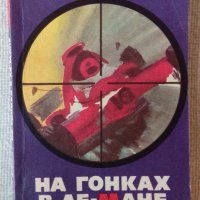 Книга за 24-те часа на Льо Ман на руски език Cinq-Just aux 24 Heures du Mans, Louis Baudoin Hachette, снимка 1 - Художествена литература - 34363950
