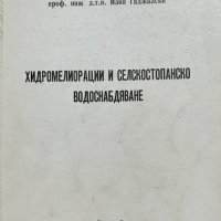 Хидромелиорации и селскостопанско водоснабдяване - Илия Гаджалски, снимка 1 - Специализирана литература - 41817408