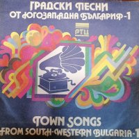 Плоча-градски песни от югозападна България , снимка 1 - Грамофонни плочи - 38816841
