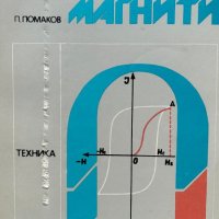 Постоянни магнити - Петър Помаков, снимка 1 - Специализирана литература - 44450809