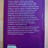 ”Смени леглото” - Азора Райс, снимка 2 - Художествена литература - 40558595