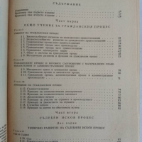 Българско гражданско процесуално право , снимка 2 - Специализирана литература - 44694448