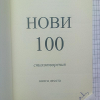 Нови 100 стихотворения. Книга десета - Стоян Авджиев, снимка 2 - Художествена литература - 44590055