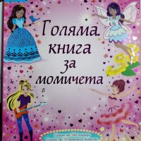 Голяма книга за момичета, снимка 1 - Детски книжки - 39371070