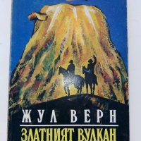 Златният вулкан - Жул Верн - 1992г. , снимка 1 - Художествена литература - 38974189