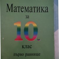 Учебници за 10 клас - 4 ЕГ, снимка 9 - Учебници, учебни тетрадки - 41328462