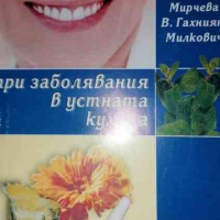 Билколечение при заболявания на устната кухина, снимка 1 - Специализирана литература - 36353400