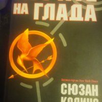 Книга Игрите на Глада, снимка 1 - Художествена литература - 41958348