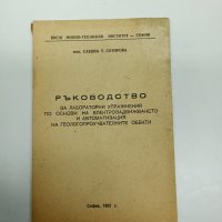 Сабина Сотирова - Ръководство , снимка 1 - Специализирана литература - 42698154