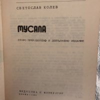 Мусала -Светослав Колев, снимка 2 - Специализирана литература - 34327241