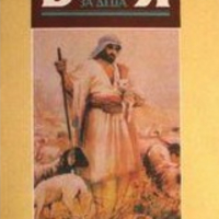 Библия за деца (Слънце 1991), снимка 1 - Специализирана литература - 21018106