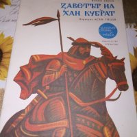 Заветът на Хан Кубрат-Йовко Киров, снимка 1 - Детски книжки - 41775746