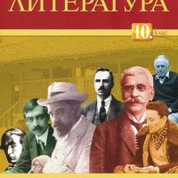 НАМАЛЕНИЕ!!!Учебник по литература за 10 клас , снимка 1 - Учебници, учебни тетрадки - 41415269