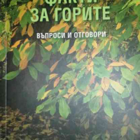 Любопитни факти за горите Въпроси и отговори- Филип Домон, Никола Зарик, снимка 1 - Други - 36284350