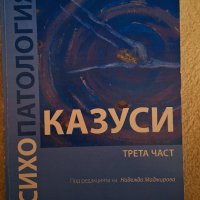 Казуси психопатология.  Трета част , снимка 1 - Специализирана литература - 44261049