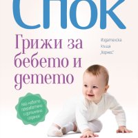 Доктор Спок: Грижи за бебето и детето, снимка 1 - Специализирана литература - 42102489