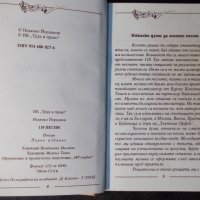 Книга "118 песни - Недялко Йорданов" с посвещение - 208 стр., снимка 3 - Художествена литература - 35721489