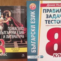 Помагала по български език за 8 клас , снимка 1 - Учебници, учебни тетрадки - 41934045