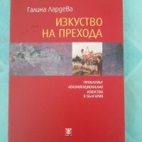 Изкуство на прехода, Галина Лардева, снимка 1 - Специализирана литература - 44817839