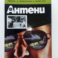 Списания "Антени", снимка 5 - Списания и комикси - 44349948