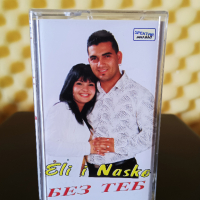 Ели и Наско - Без теб, снимка 1 - Аудио касети - 36277094