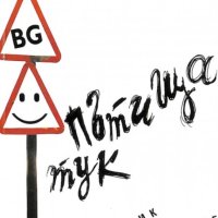 Владимир Молев, Кристина Йорданова, Розалия Байрактарова - Пътища тук. Наръчник за справяне (2005), снимка 1 - Художествена литература - 42048410