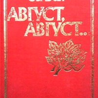 Август, август... Давид Овадия, снимка 1 - Художествена литература - 41099310